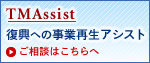TMAssist �����ւ̎��ƍĐ��A�V�X�g