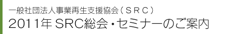 2011�NSRC����̂��ē�
